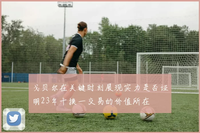 戈贝尔在关键时刻展现实力是否证明23年十换一交易的价值所在